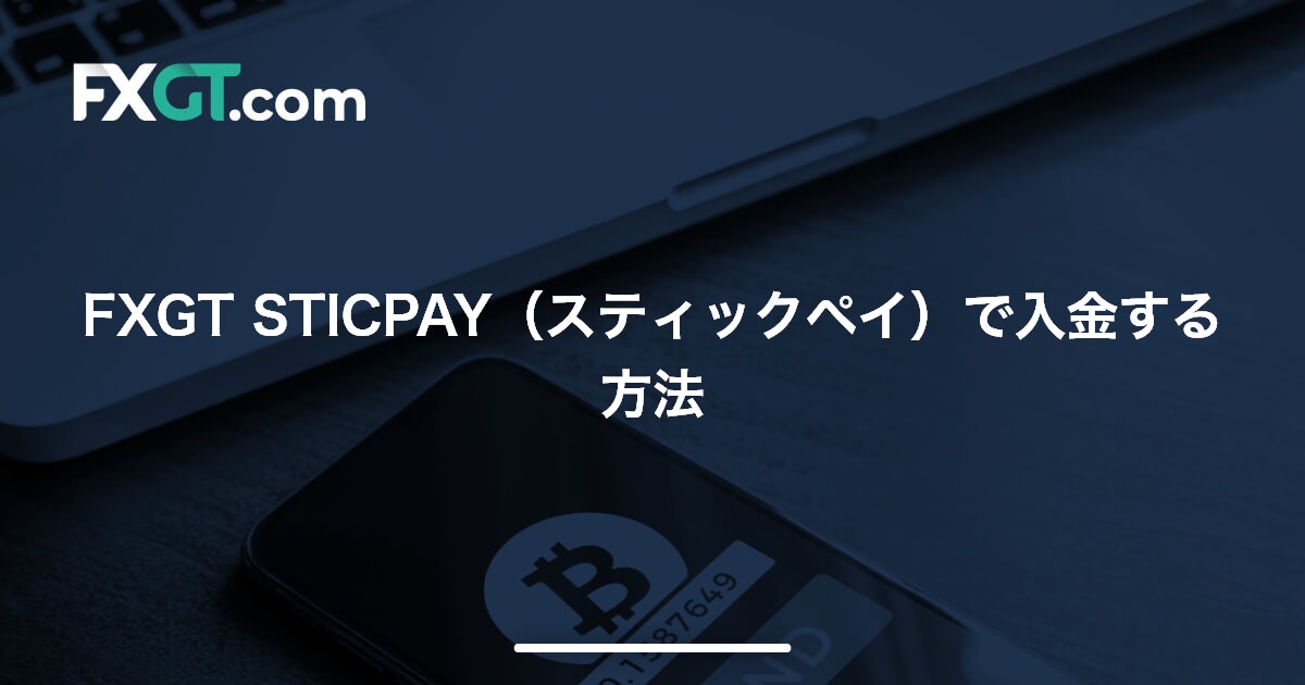 FXGT STICPAY（スティックペイ）で入金する方法 | FXGT